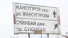 Еліміздің бірнеше қаласында І.Жанмүгіров атындағы көше атаулары бар